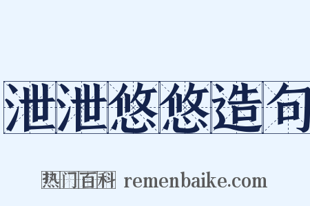 泄泄悠悠造句是什么意思的图片